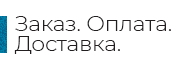 Заказ. Доставка. Оплата.